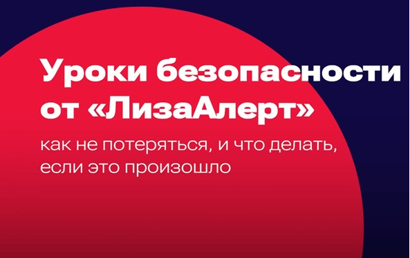 Уроки безопасности от "ЛизаАлерт".