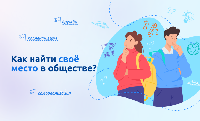 Как найти своё место в обществе.