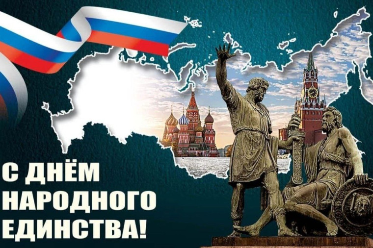 С днем Народного единства!.