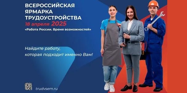 Региональный этап Всероссийской ярмарки трудоустройства «Работа России. Время возможностей».