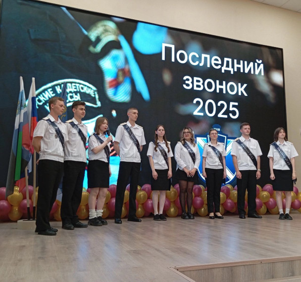 Последний звонок.